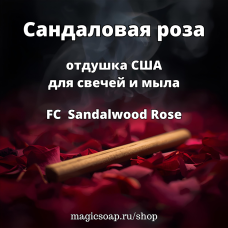 "Сандаловая роза" (FC Sandalwood Rose) - отдушка США