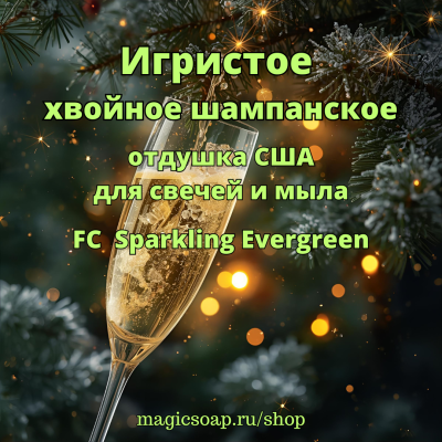 "Игристое (хвойное шампанское)" (FC Sparkling Evergreen) - отдушка США