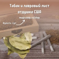 "Табак и лавровый лист" (FC Tobacco & Bay Leaf) - отдушка США