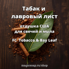"Табак и лавровый лист" (FC Tobacco & Bay Leaf) - отдушка США