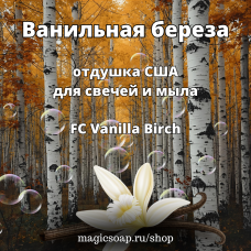 "Ванильная береза" (FC Vanilla Birch) - отдушка США