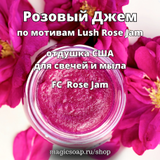 "Розовый Джем" (по мотивам Lush Rose Jam) (FC Rose Jam) - отдушка США
