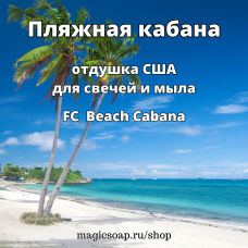 "Пляжная кабана" (FC Beach Cabana) - отдушка США