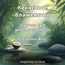 "Кокосовое блаженство" (FC Coconut Bliss) - отдушка США