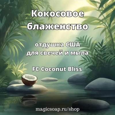"Кокосовое блаженство" (FC  Coconut Bliss) - отдушка США