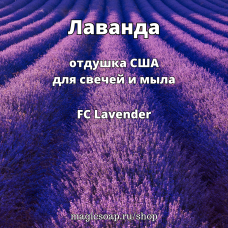 "Лаванда" (FC Lavender) - отдушка США