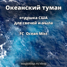 "Океанский туман" (FC Ocean Mist) - отдушка США