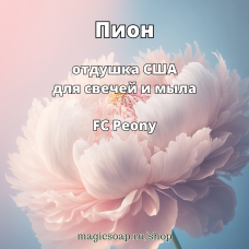 "Пион" (FC Peony) - отдушка США