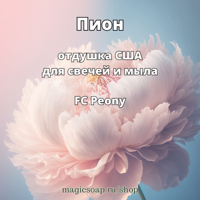 "Пион" (FC Peony) - отдушка США