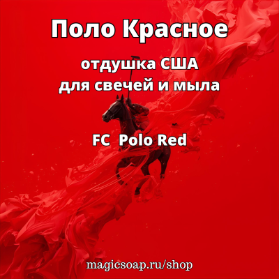"Поло Красное" (FC Polo Red) - отдушка США