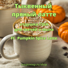 "Тыквенный пряный латте" (FC Pumpkin Spice Latte) - отдушка США
