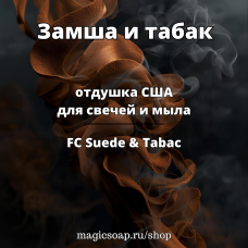 "Замша и табак" (FC Suede & Tabac) - отдушка США