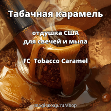 "Табачная карамель" (FC Tobacco Caramel) - отдушка США