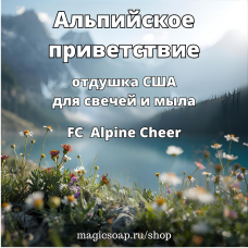 "Альпийское приветствие" (FC Alpine Cheer) - отдушка США