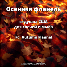 "Осенняя фланель" (FC Autumn Flannel) - отдушка США