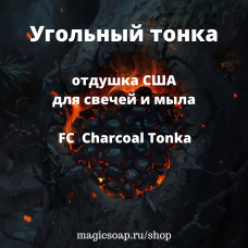 "Угольный тонка" (FC Charcoal Tonka) - отдушка США