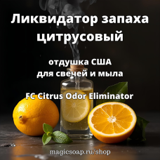 "Ликвидатор запаха цитрусовый" (FC Citrus Odor Eliminator) - отдушка США