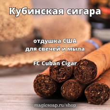 "Кубинская сигара" (FC Cuban Cigar) - отдушка США