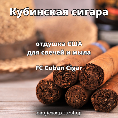 "Кубинская сигара" (FC Cuban Cigar) - отдушка США