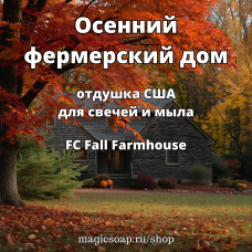 "Осенний фермерский дом" (FC Fall Farmhouse) - отдушка США