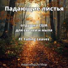 "Падающие листья" (FC Falling Leaves) - отдушка США