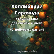 "Холлиберри Гирлянда" (FC Hollyberry Garland) - отдушка США