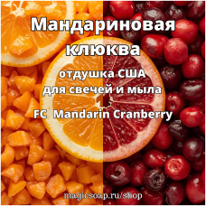 "Мандариновая клюква" (FC Mandarin Cranberry) - отдушка США