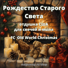 "Рождество Старого Света" (FC Old World Christmas) - отдушка США