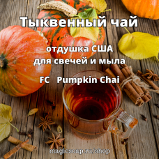 "Тыквенный чай" (FC Pumpkin Chai) - отдушка США