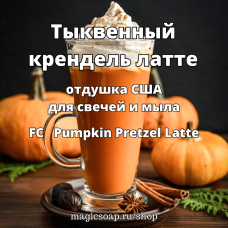 "Тыквенный крендель латте" (FC Pumpkin Pretzel Latte) - отдушка США