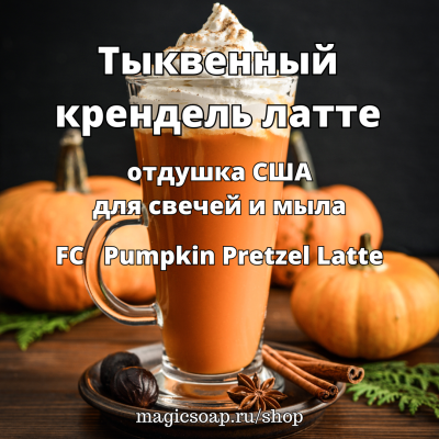 "Тыквенный крендель латте" (FC Pumpkin Pretzel Latte) - отдушка США