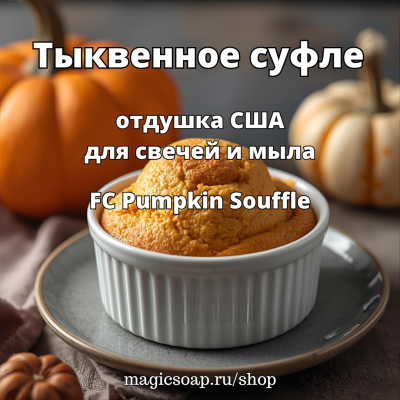 "Тыквенное суфле" (FC Pumpkin Souffle) - отдушка США