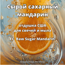 "Сырой сахарный мандарин" (FC Raw Sugar Mandarin) - отдушка США