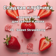 "Сладкая клубника" (FC Sweet Strawberry) - отдушка США