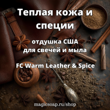 "Теплая кожа и специи" (FC Warm Leather & Spice) - отдушка США