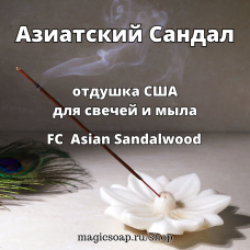 "Азиатский Сандал" (FC Asian Sandalwood) - отдушка США