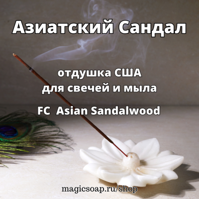 "Азиатский Сандал" (FC Asian Sandalwood) - отдушка США