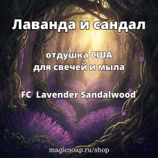 "Лаванда и сандал" (FC Lavender Sandalwood) - отдушка США