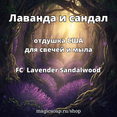 "Лаванда и сандал" (FC Lavender Sandalwood) - отдушка США