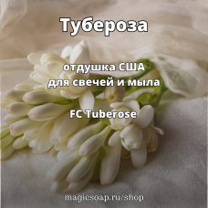 "Тубероза" (FC Tuberose) - отдушка США
