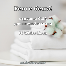 "Белое бельё" (FC White Linen) - отдушка США