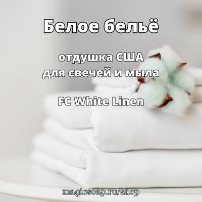 "Белое бельё" (FC White Linen) - отдушка США