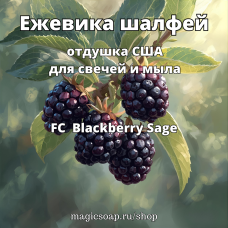 "Ежевика шалфей" (FC Blackberry Sage) - отдушка США