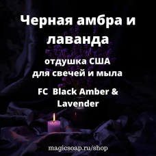 "Черная амбра и лаванда" (FC Black Amber & Lavender) - отдушка США