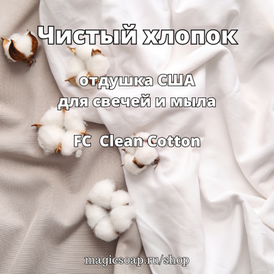 "Чистый хлопок" (FC Clean Cotton) - отдушка США