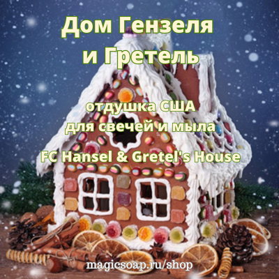 "Дом Гензеля и Гретель", (FC Hansel & Gretel's House), - отдушка США