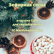 "Зефирная сосна", (FC Marshmallow Pine), - отдушка США