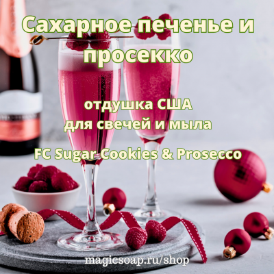 "Сахарное печенье и просекко", (FC Sugar Cookies & Prosecco), - отдушка США