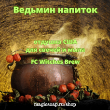 "Ведьмин напиток", (FC Witches Brew), - отдушка США