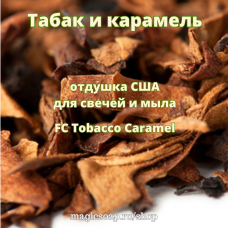 "Табак и карамель", (FC Tobacco Caramel), - отдушка США